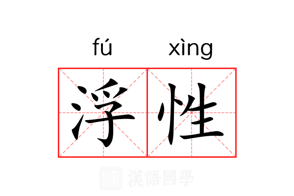 浮性
