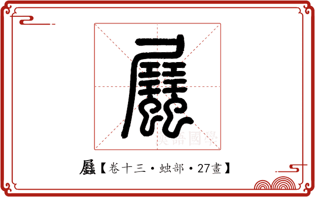𧖉 𧖉