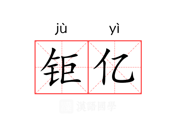 钜亿