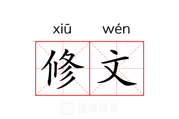 修文