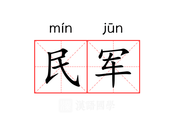 民军