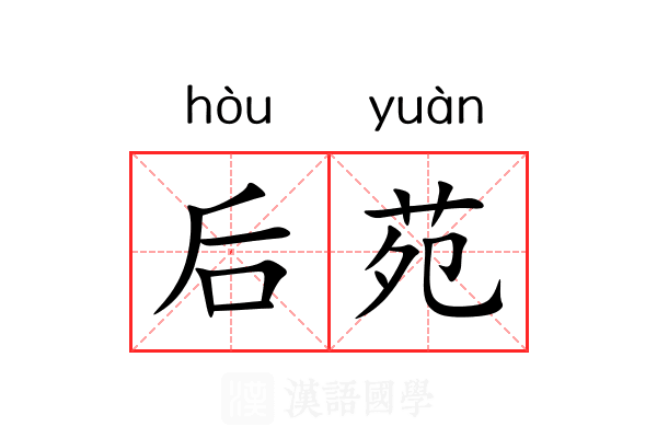 后苑