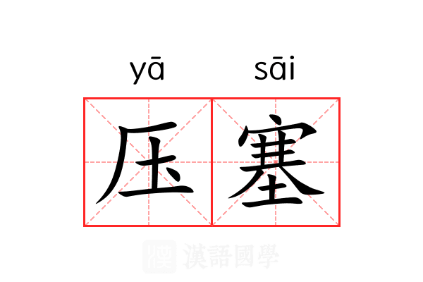 压塞 压塞