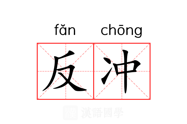 反冲