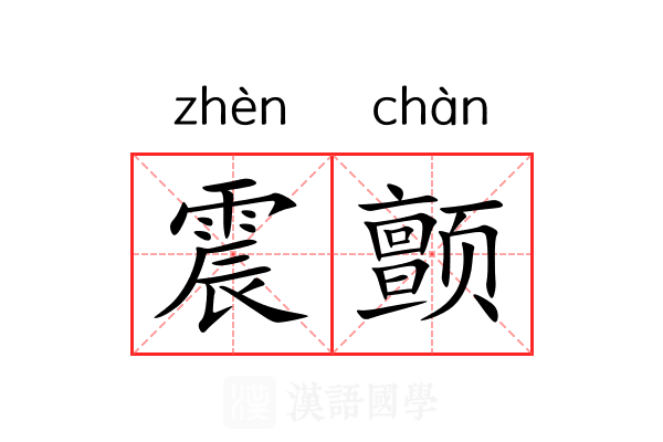 震颤 震颤