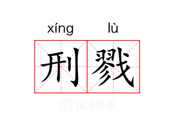 刑戮