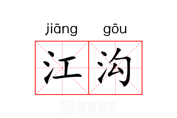 江沟