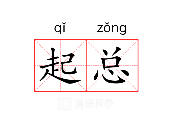 起总 起总