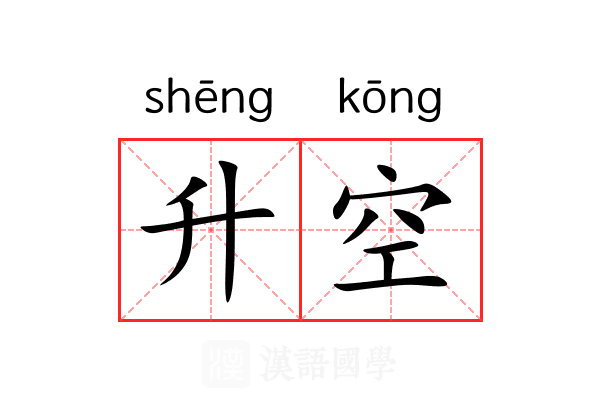 升空 升空