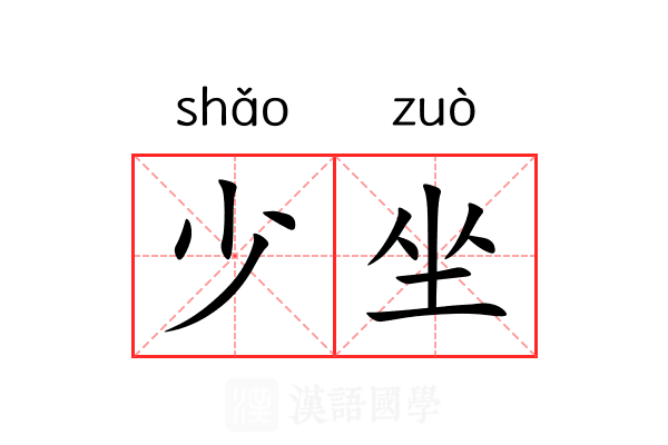 少坐 少坐