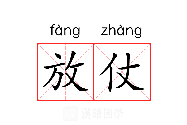 放仗 放仗
