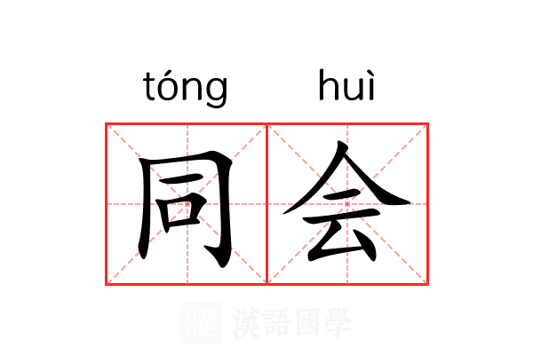 同会 同会