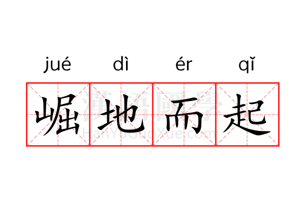 崛地而起 崛地而起