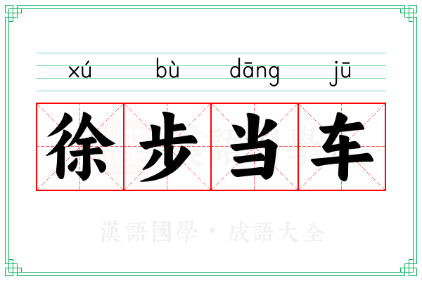 徐步当车 徐步当车