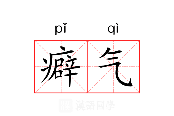 癖气 癖气
