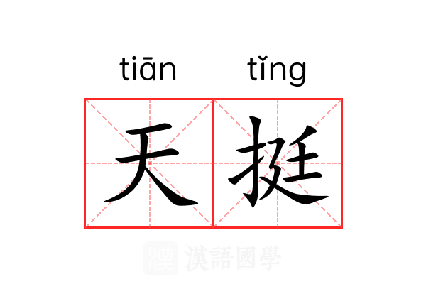 天挺 天挺