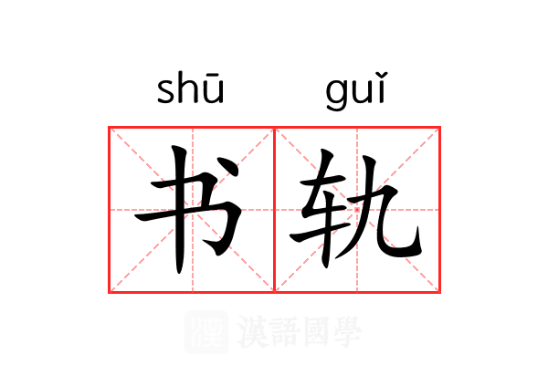书轨 书轨
