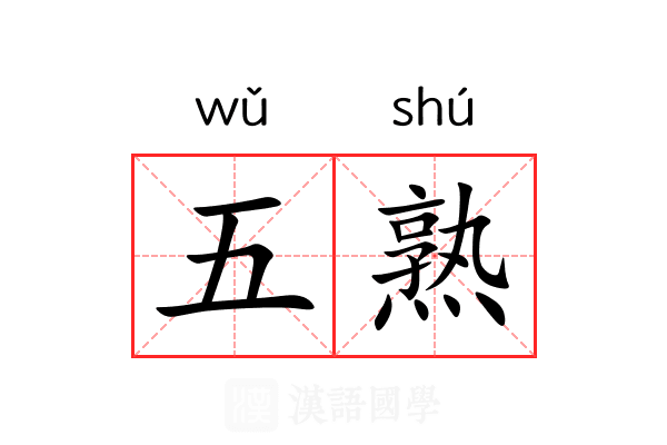 五熟 五熟