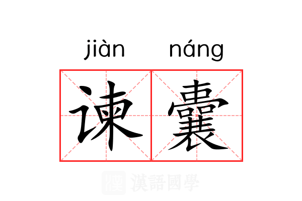 谏囊