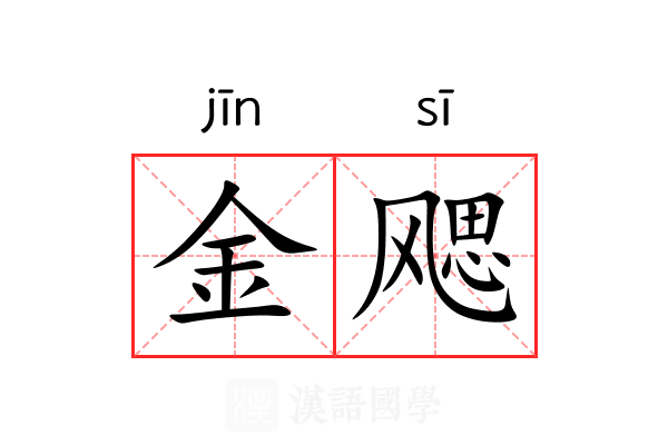 金飔