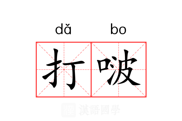 打啵