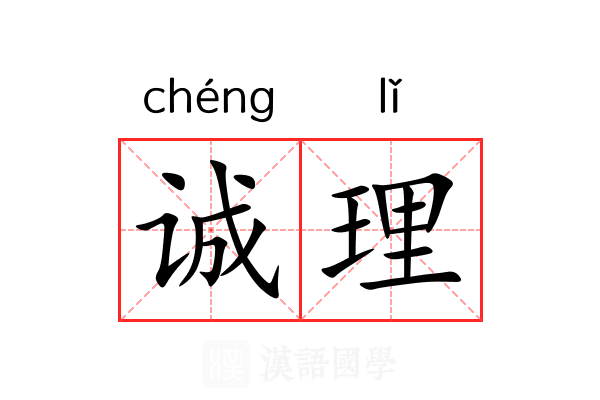 诚理 诚理
