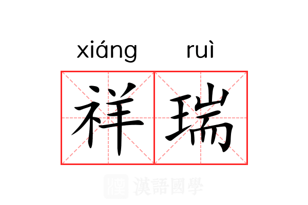 祥瑞