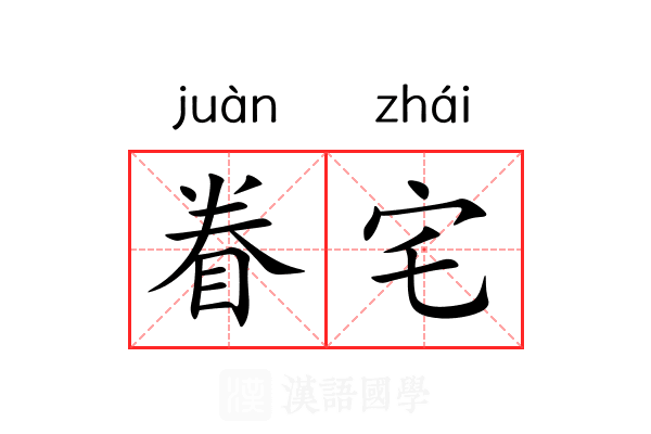 眷宅
