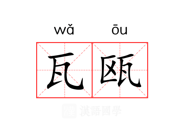 瓦瓯