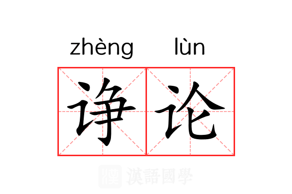 诤论