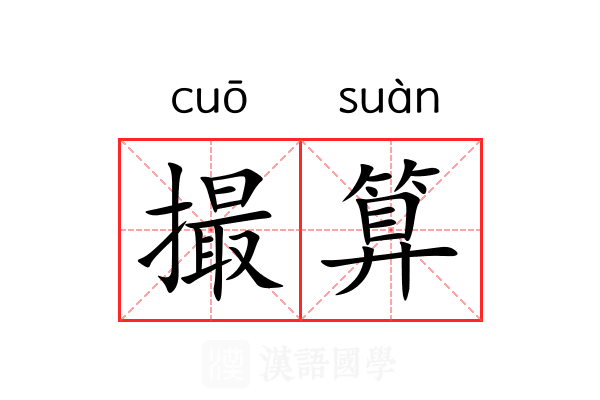 撮算 撮算
