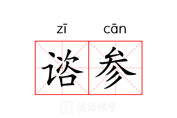 谘参