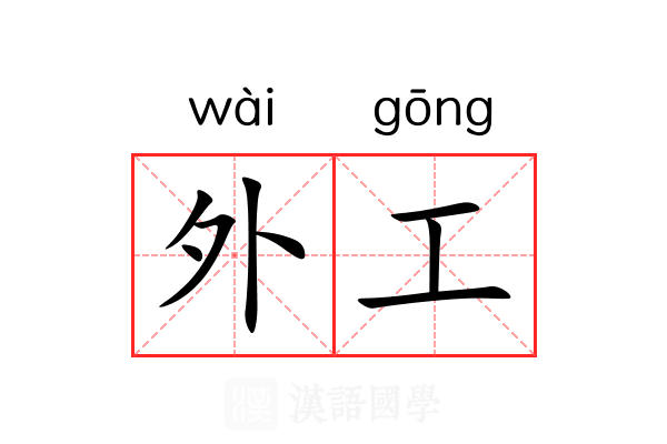 外工 外工