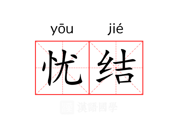 忧结 忧结
