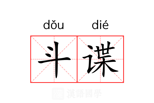 斗谍 斗谍