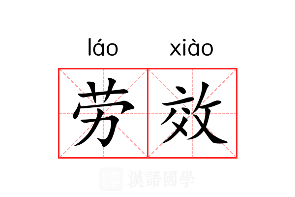 劳效 劳效