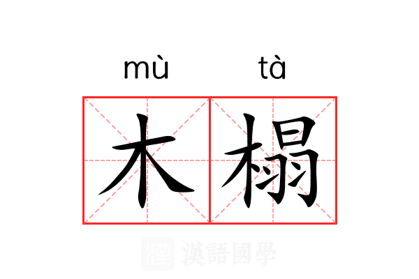 木榻