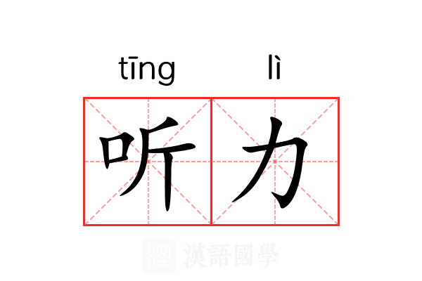 听力