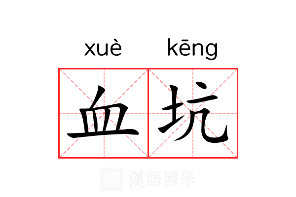 血坑 血坑