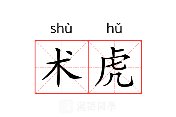术虎
