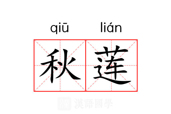 秋莲 秋莲