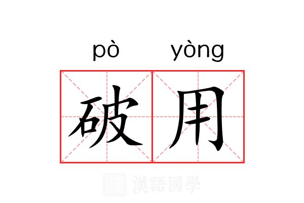破用 破用