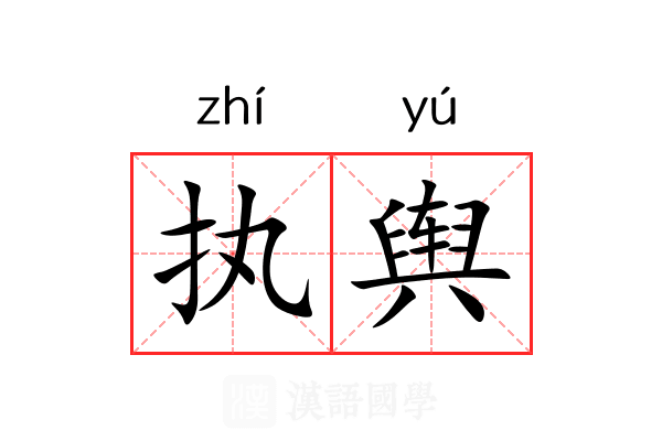 执舆