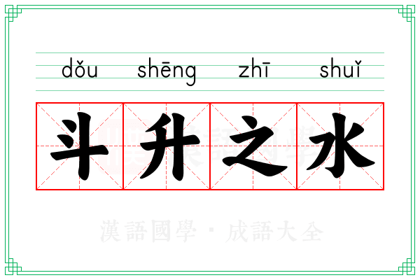 斗升之水 斗升之水