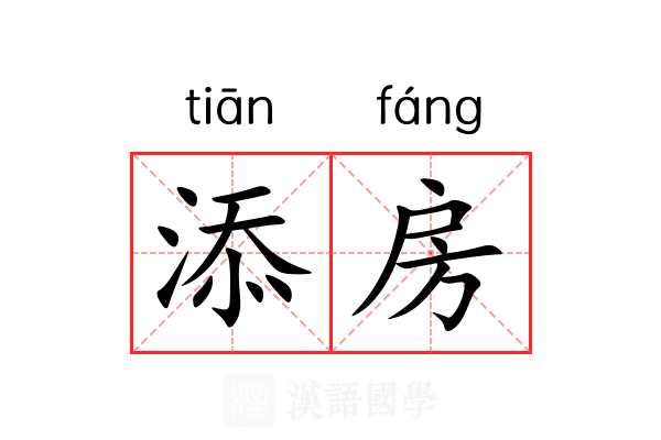 添房