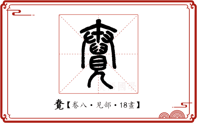 𧢆 𧢆