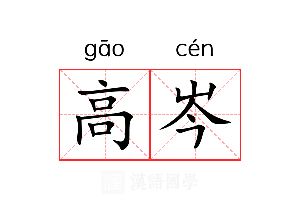 高岑 高岑