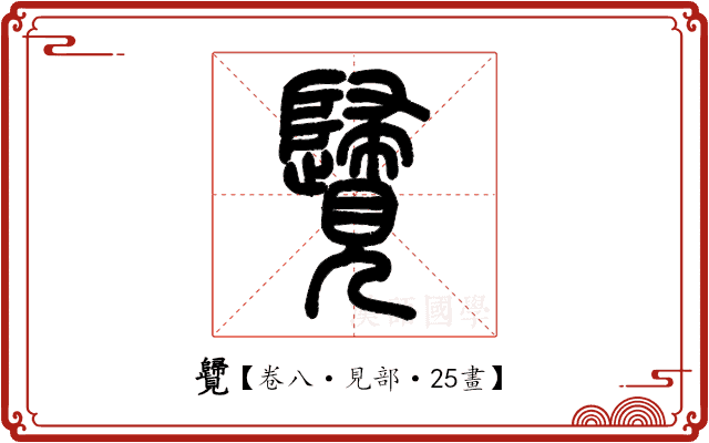 𧢦 𧢦