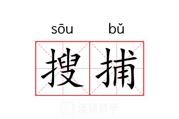 搜捕
