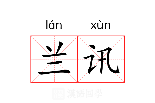 兰讯 兰讯